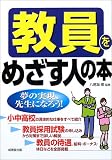 教員をめざす人の本