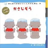 かさじぞう (はじめてのめいさくしかけえほん)