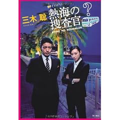 熱海の捜査官