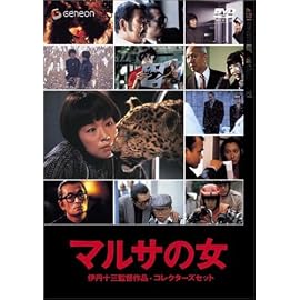 伊丹十三DVDコレクション マルサの女 コレクターズセット (初回限定生産)