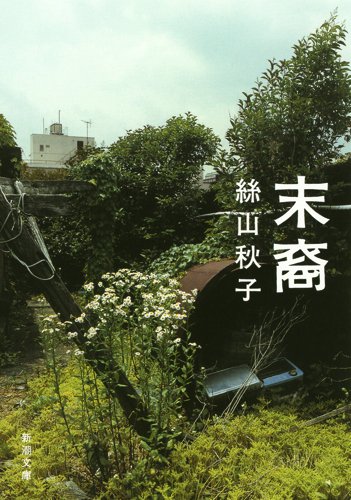 末裔 (新潮文庫)