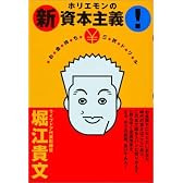 ホリエモンの新資本主義! お金持ち三択ドリル