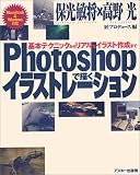 Photoshopで描くイラストレーション―基本テクニックからリアルなイラスト作成まで