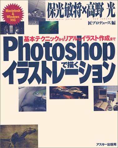 Photoshopで描くイラストレーション―基本テクニックからリアルなイラスト作成まで (MAC POWER BOOKS)