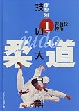 柔道 技の大百科〈1〉背負投・体落