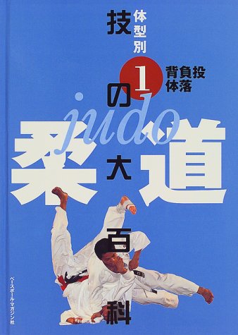 Cover image : 柔道 技の大百科〈1〉背負投・体落