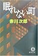 眠れない町 (徳間文庫)