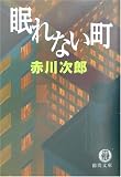 眠れない町 (徳間文庫)