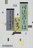 司法書士はいま!―21世紀の司法制度下のあるべき司法書士像試論