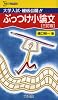 ぶっつけ小論文―大学入試・秘伝公開!! (シグマベスト)