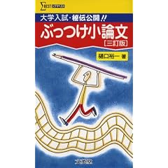 ぶっつけ小論文―大学入試・秘伝公開!! (シグマベスト)