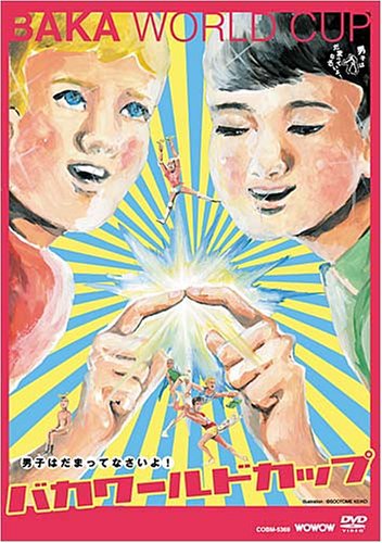 バカワールドカップ [DVD]