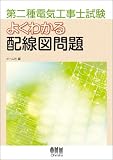 第二種電気工事士試験よくわかる配線図問題