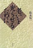 老いを光らせるために