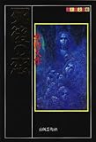 書評 死後の恋 (ふしぎ文学館) by muneyuki