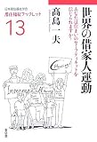 世界の借家人運動―あなたは住まいのセーフティネットを信じられますか? (居住福祉ブックレット)/