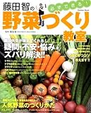 藤田智の必ずできる！野菜づくり教室 (学研ムック)