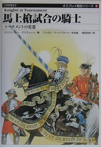 Cover image : 馬上槍試合の騎士―トーナメントの変遷 (オスプレイ戦史シリーズ)