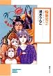 輪廻男 (2) (ソノラマコミック文庫)