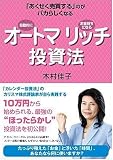 オートマリッチ投資法 画像