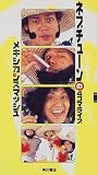 ネプチューンの4コマライブ―メキシカンスマッシュ