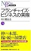 フランチャイズ・ビジネスの実際 (日経文庫)