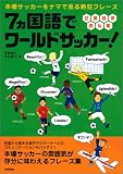 『7ヵ国語でワールドサッカー! ~本場サッカーをナマで見る熱狂フレーズ』の写真