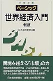 ベーシック世界経済入門 (日経文庫)