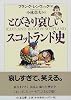 とびきり哀しいスコットランド史 (ちくま文庫)