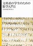 ｜文科系の学生のための数学入門 (1)