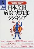 日本全国病院〈実力度〉ランキング―日本で初めて!「症例数」で選ぶ病院ガイドブック (別冊宝島Real (026))