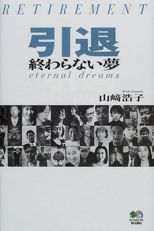 引退―終わらない夢