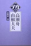 高瀬舟・山椒大夫 (デカ文字文庫)