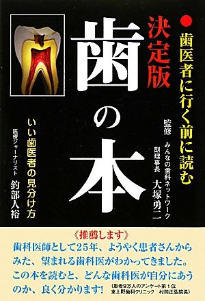 歯の本―歯医者に行く前に読む決定版