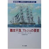 難攻不落、アルジェの要塞―海の勇士 ボライソー〈26〉 (ハヤカワ文庫NV)