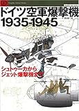 ドイツ空軍爆撃機1935-1945―シュトゥーカからジェット爆撃機まで (世界の傑作機別冊―Graphic Action Series)