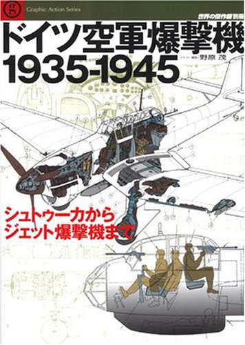 Cover image : ドイツ空軍爆撃機1935-1945―シュトゥーカからジェット爆撃機まで (世界の傑作機別冊―Graphic Action Series)
