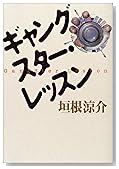 ギャングスター・レッスン