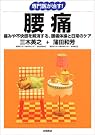 専門医が治す!腰痛...