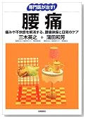 専門医が治す!腰痛―痛みや不快感を解消する、腰痛体操と日常のケア (「専門医が治す!」シリーズ)