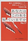 あなたはこの本を知っていますか No.17―地方・小出版流通センター書肆(しょし)アクセス ’00図書目録 (17)/