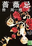 書評 薔薇忌 by ことなみ