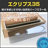 ブレインテック(braintec) エクリプス35(ハーフミラー33％) 50cm幅×長さ1m単位切売