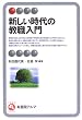 新しい時代の教職入門 (有斐閣アルマ)