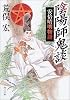 陰陽師鬼談―安倍晴明物語 (角川文庫)