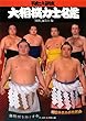 大相撲力士名鑑〈平成25年度〉