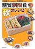 糖質制限食 秋のレシピ