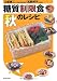 高野 邦子: 糖質制限食 秋のレシピ
