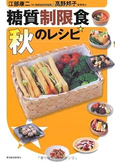 糖質制限食 秋のレシピ