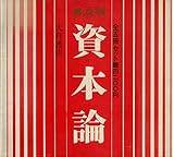 資本論(普及版) (普及版・全5冊セット)